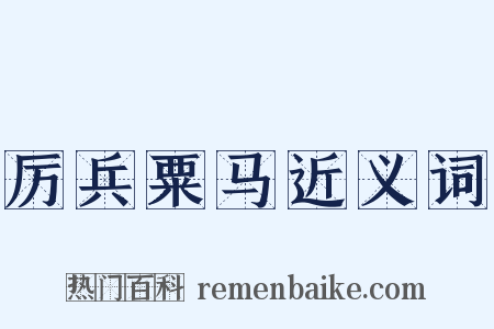 厉兵粟马近义词是什么意思的图片